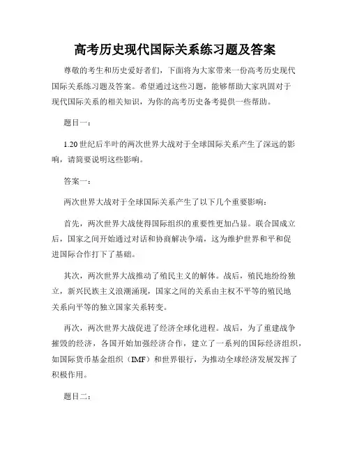 高考历史现代国际关系练习题及答案