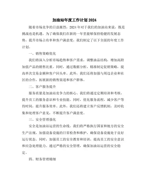 加油站年度工作计划2024