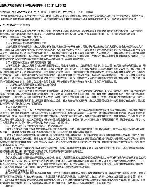浅析道路桥梁工程路基的施工技术田幸福