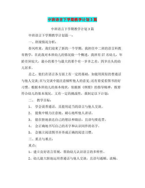 中班语言下学期教学计划3篇(最新篇)