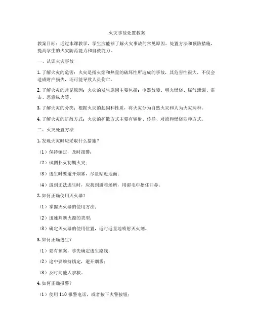 火灾事故处置教案
