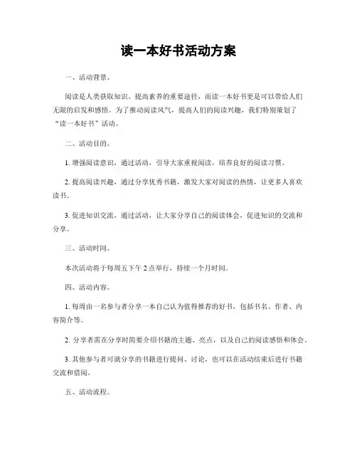 读一本好书活动方案