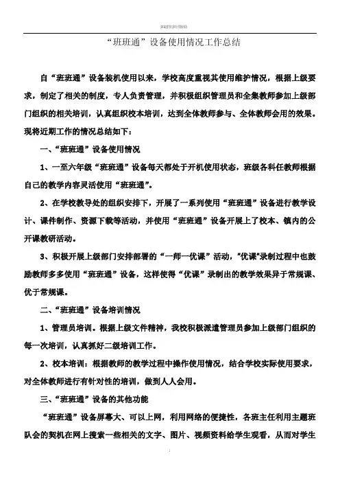 “班班通”设备使用工作总结