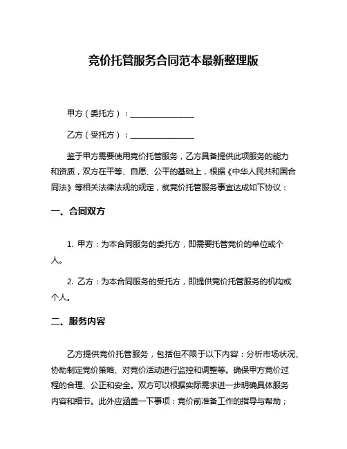 竞价托管服务合同范本最新整理版