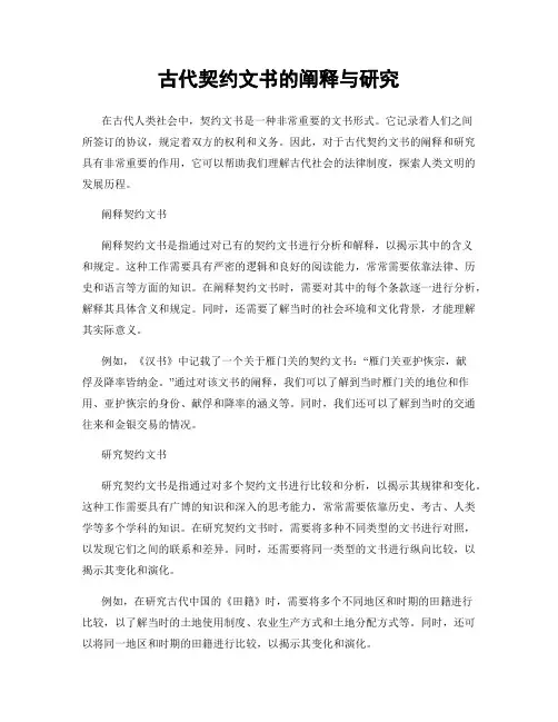 古代契约文书的阐释与研究
