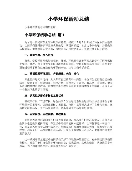 小学环保活动总结