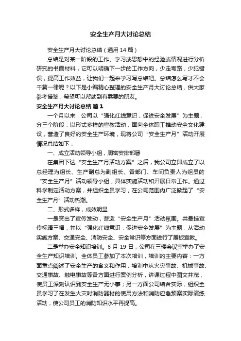 安全生产月大讨论总结（通用14篇）