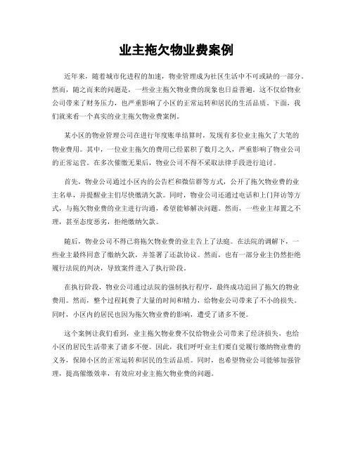 业主拖欠物业费案例