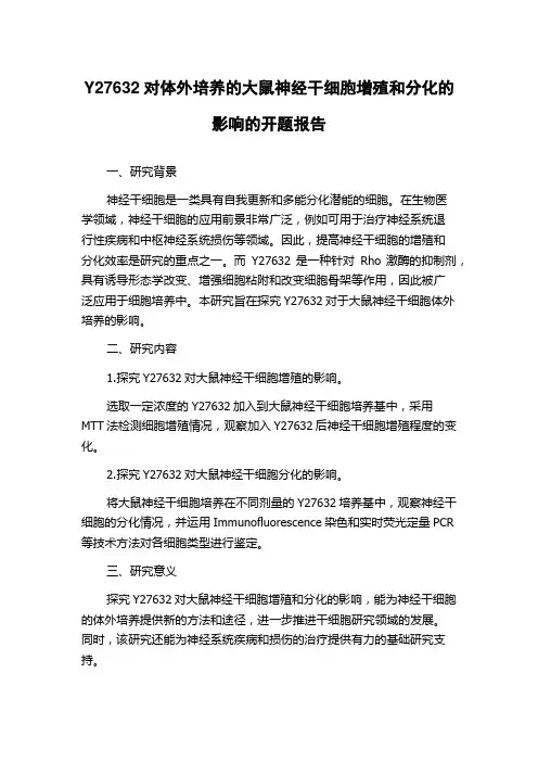 Y27632对体外培养的大鼠神经干细胞增殖和分化的影响的开题报告