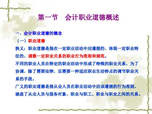 会计职业道德概述 