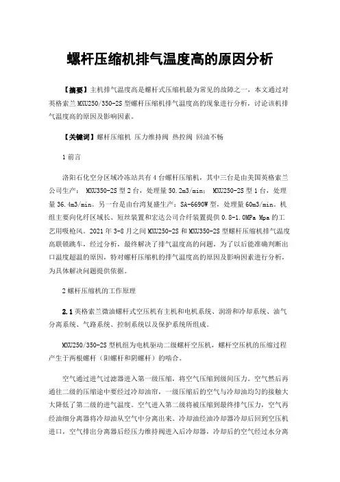 螺杆压缩机排气温度高的原因分析