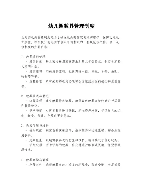 幼儿园教具管理制度