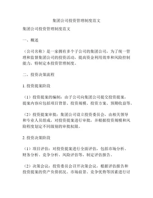集团公司投资管理制度范文