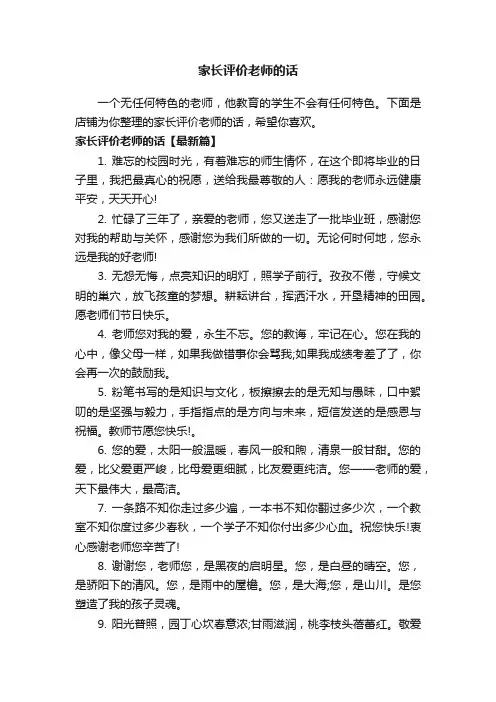 家长评价老师的话