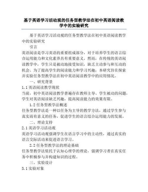 基于英语学习活动观的任务型教学法在初中英语阅读教学中的实验研究