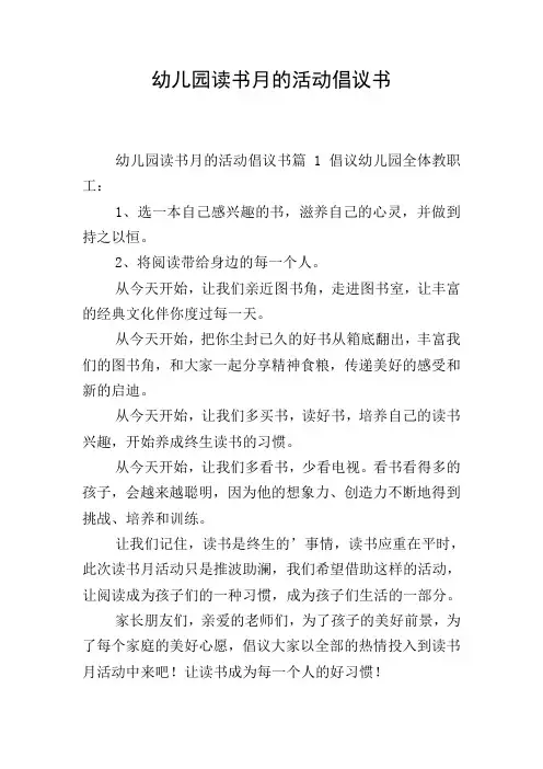 幼儿园读书月的活动倡议书