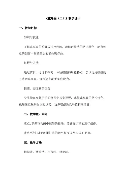 人美版 五年级美术下册14花鸟画(二) 教案
