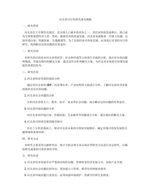河北省可行性研究报告模板