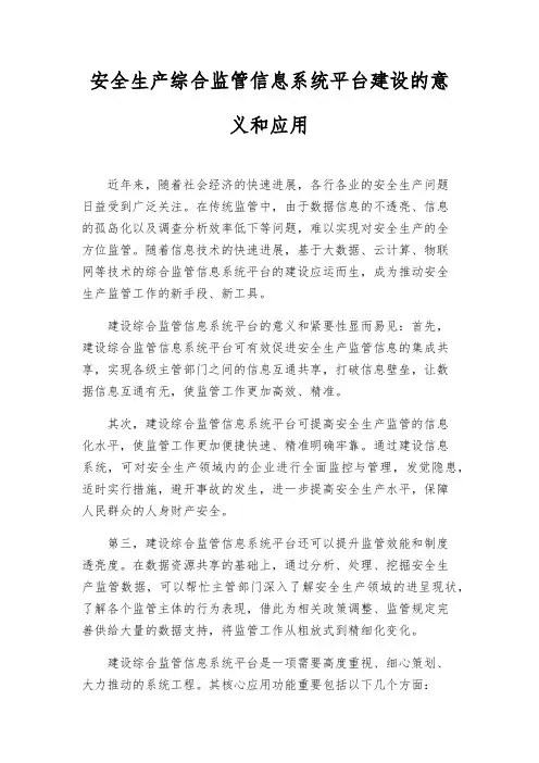 安全生产综合监管信息系统平台建设的意义和应用