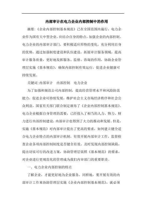 内部审计在电力企业内部控制中的作用