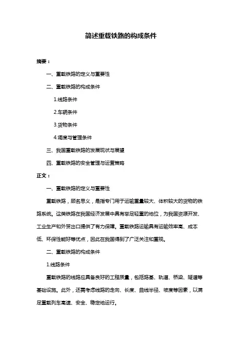简述重载铁路的构成条件