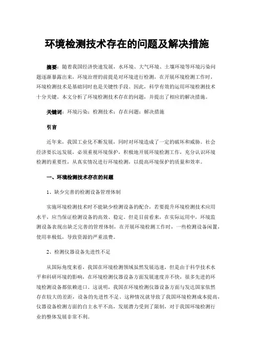 环境检测技术存在的问题及解决措施