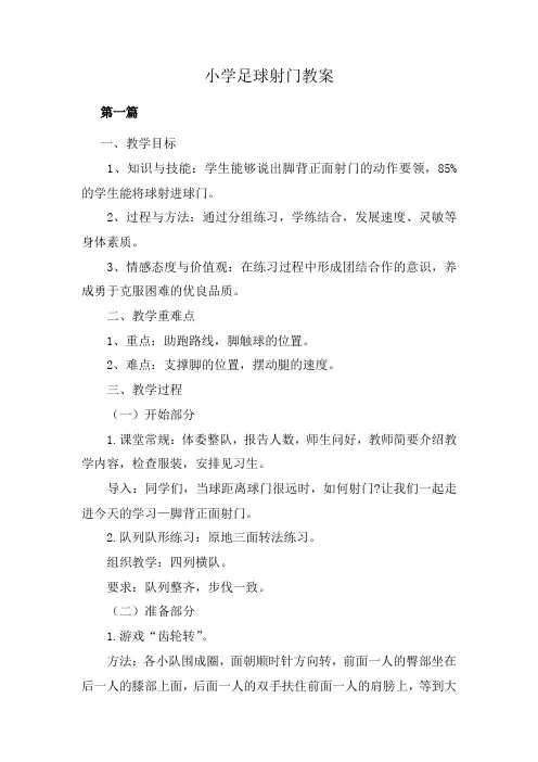 小学足球射门教案