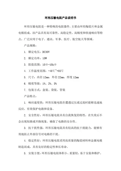 环形压敏电阻产品说明书