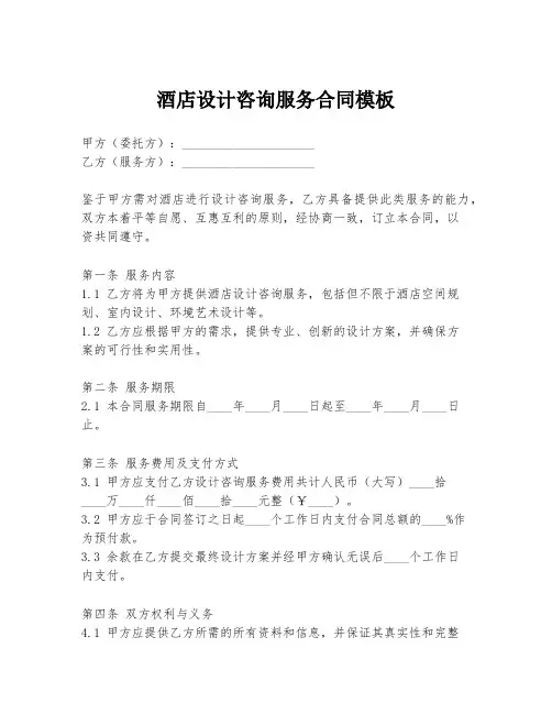 酒店设计咨询服务合同模板