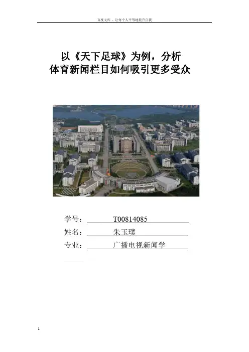 以天下足球为例,分析体育新闻栏如何的成功