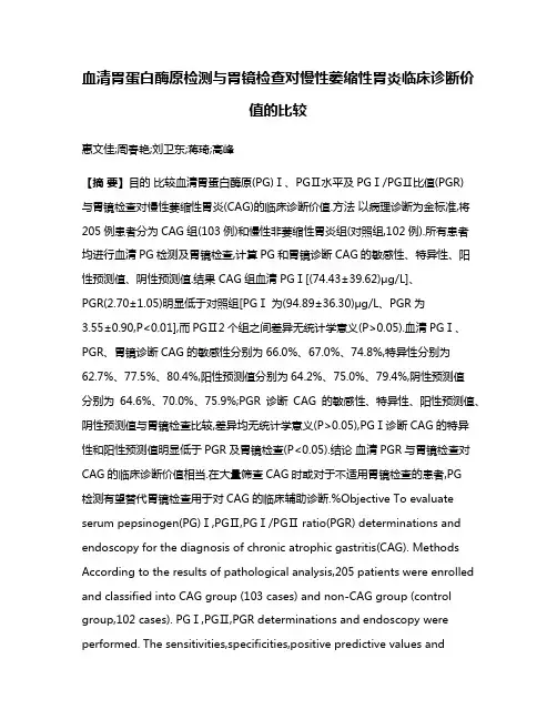血清胃蛋白酶原检测与胃镜检查对慢性萎缩性胃炎临床诊断价值的比较