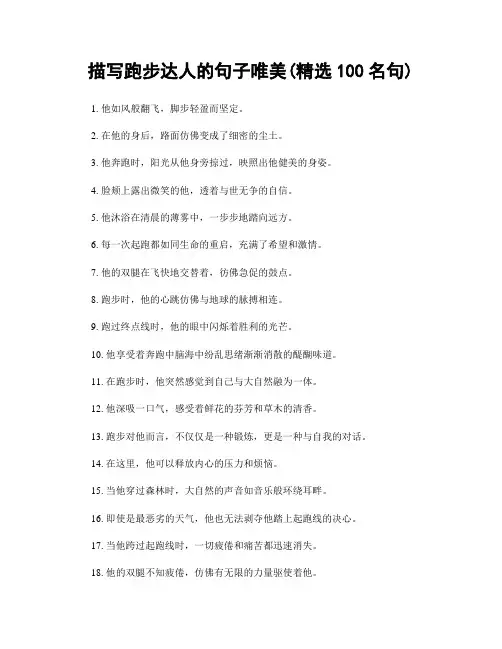 描写跑步达人的句子唯美(精选100句)