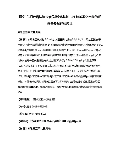 顶空-气相色谱法测定食品接触材料中14种苯类化合物的迁移量及其迁移规律