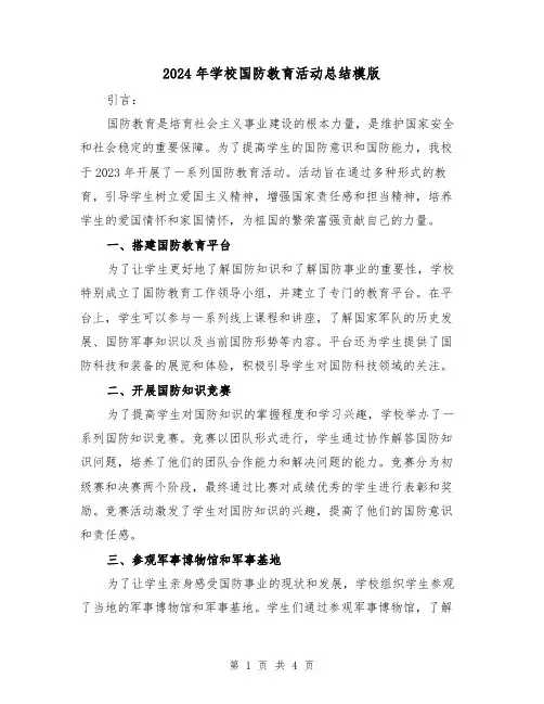 2024年学校国防教育活动总结模版（2篇）