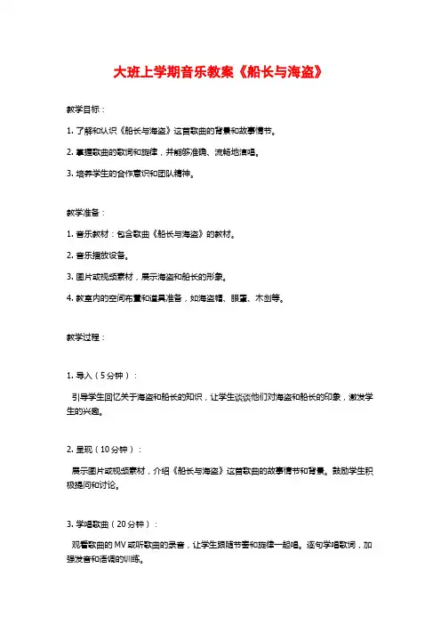 大班上学期音乐教案《船长与海盗》