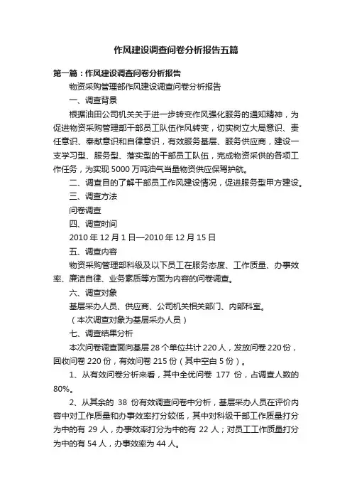 作风建设调查问卷分析报告五篇