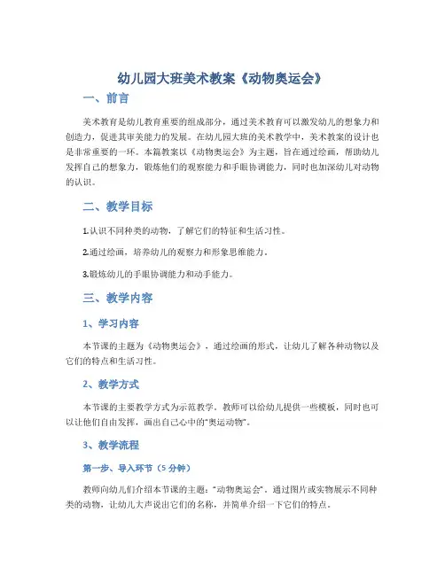 幼儿园大班美术教案《动物奥运会》