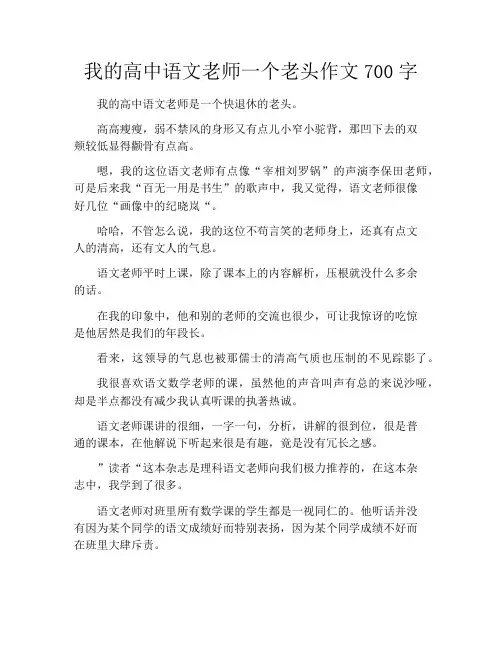 我的高中语文老师一个老头作文700字