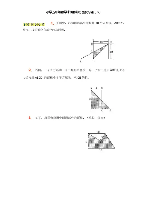 小学五年级数学求阴影部分面积习题专项练习题共五套