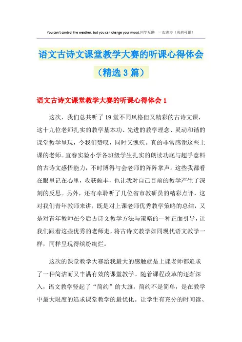 语文古诗文课堂教学大赛的听课心得体会(精选3篇)