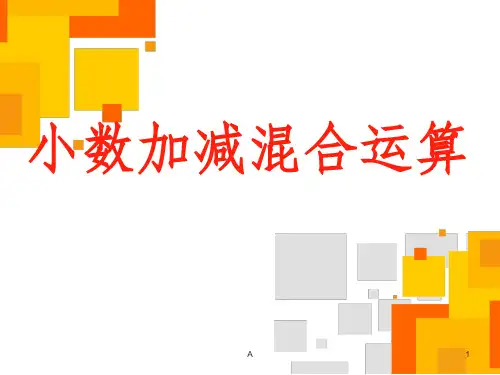小数加减混合运算(简便运算)