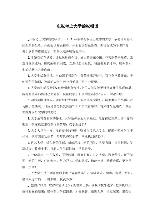庆祝考上大学的祝福语