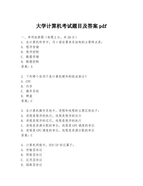 大学计算机考试题目及答案pdf