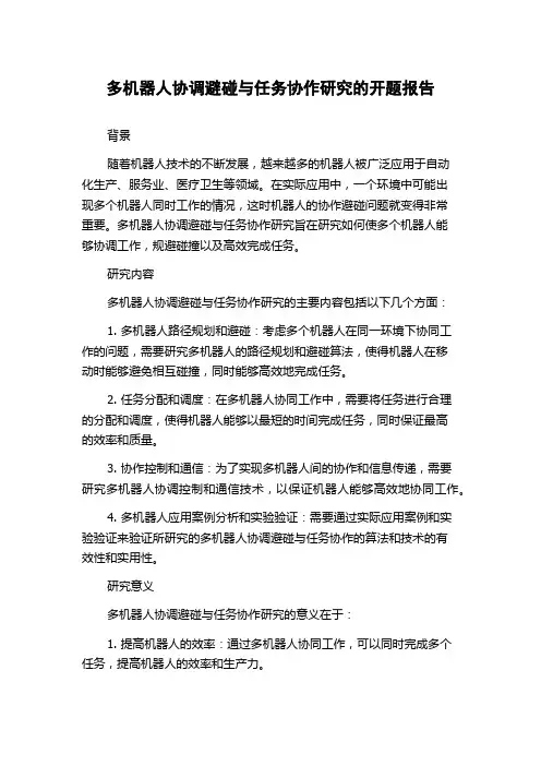 多机器人协调避碰与任务协作研究的开题报告