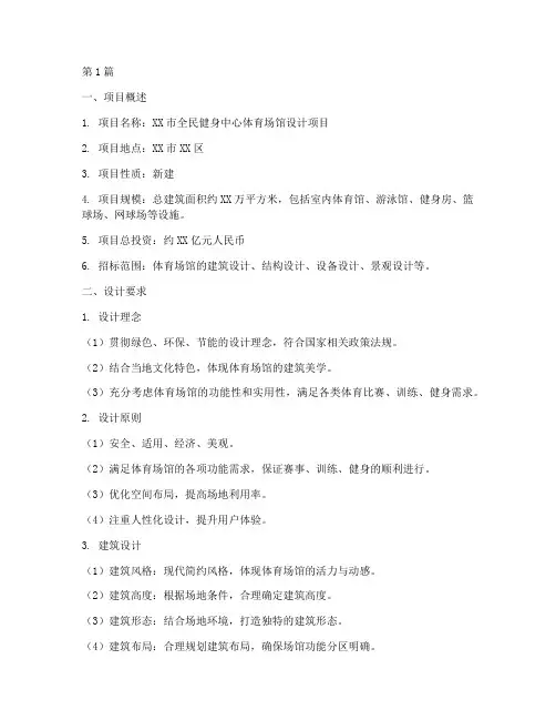 体育场馆招标设计要求(3篇)