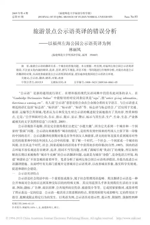旅游景点公示语英译的错误分析_以福州左海公园公示语英译为例