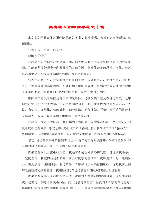 共青团入团申请书范文3篇