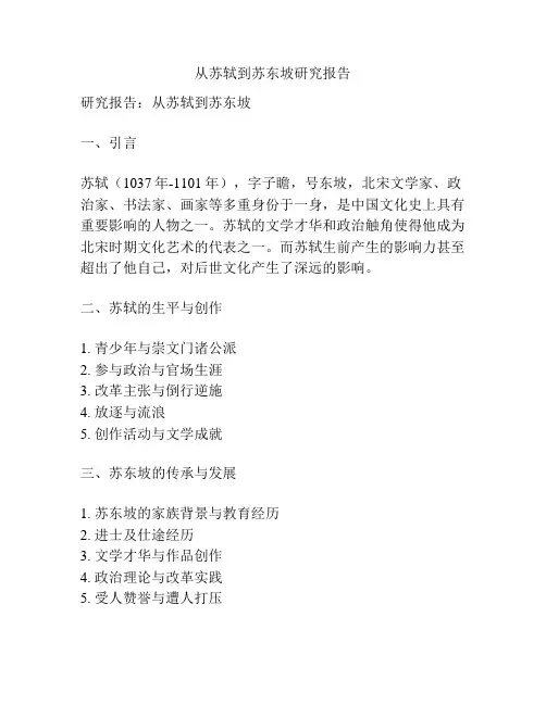 从苏轼到苏东坡研究报告