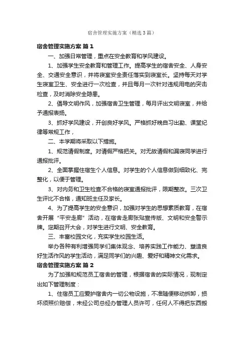 宿舍管理实施方案（精选3篇）
