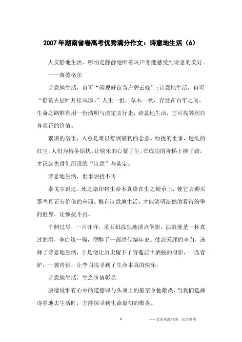 2007年湖南省卷高考优秀满分作文：诗意地生活(6)_高中生